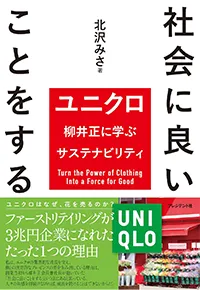 社会に良いことをする～ユニクロに学ぶサスティナビリティ～（プレジデント社）
