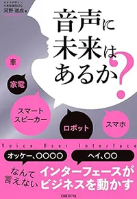 音声に未来はあるか?（日経BP）
