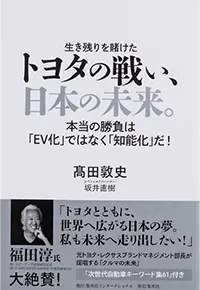 『トヨタの戦い、日本の未来。 本当の勝負は「EV化」ではなく「知能化」だ!』（集英社インターナショナル）