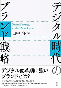 デジタル時代のブランド戦略（有斐閣）