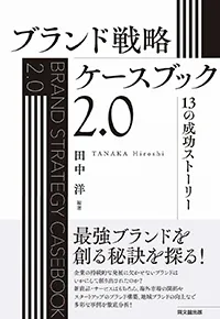ブランド戦略ケースブック2.0 ―13の成功ストーリー（同文舘出版）