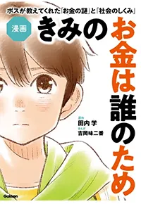 漫画 きみのお金は誰のため: ボスが教えてくれた「お金の謎」と「社会のしくみ」（Gakken）