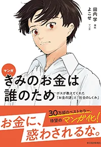 マンガ きみのお金は誰のため: ボスが教えてくれた「お金の謎」と「社会のしくみ」（東洋経済新報社）